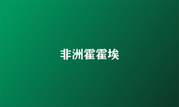 非洲霍霍埃