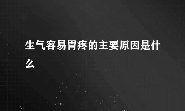 生气容易胃疼的主要原因是什么