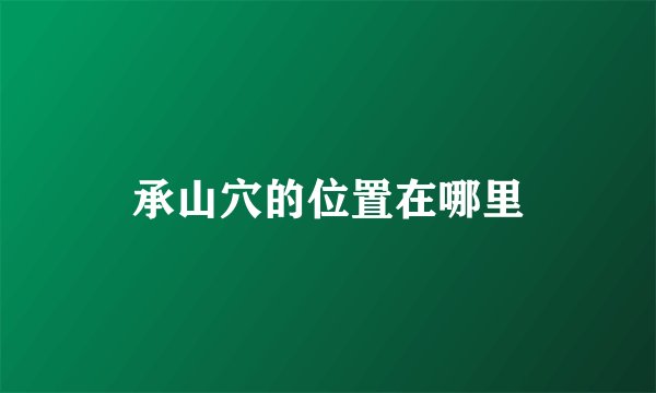 承山穴的位置在哪里