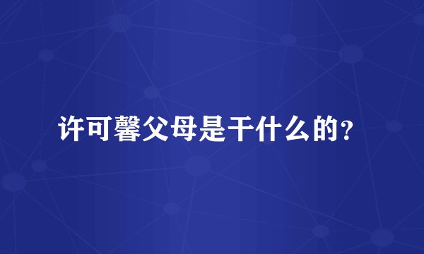 许可馨父母是干什么的?
