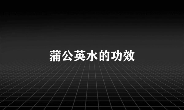 蒲公英水的功效