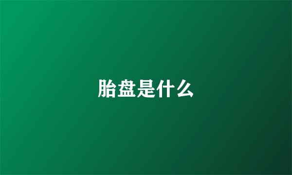 胎盘是什么