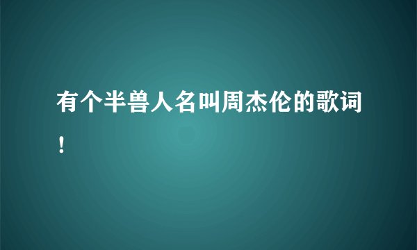 有个半兽人名叫周杰伦的歌词！