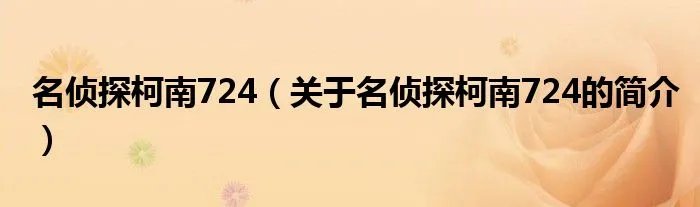 名侦探柯南724（关于名侦探柯南724的简介）