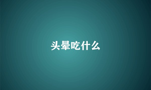 头晕吃什么