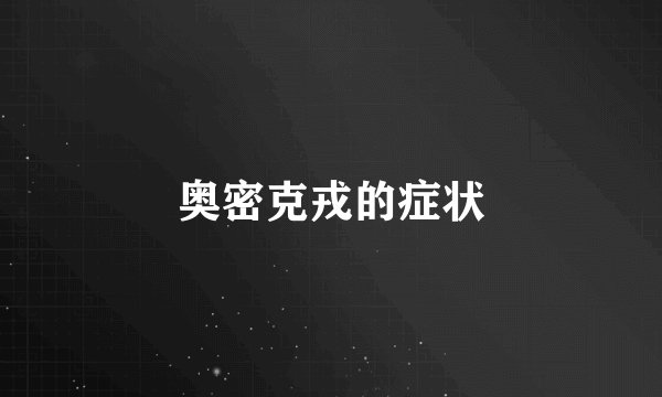 奥密克戎的症状