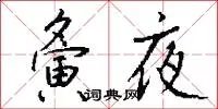 夤夜