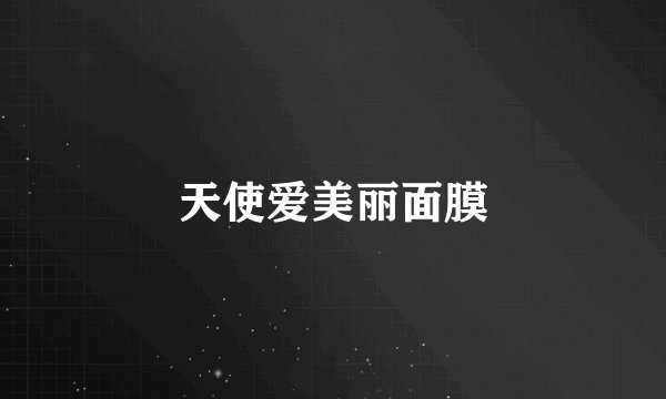 天使爱美丽面膜