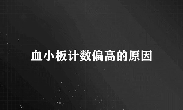血小板计数偏高的原因