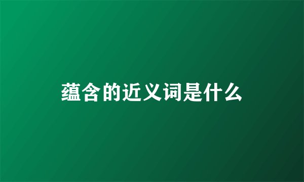 蕴含的近义词是什么