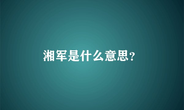 湘军是什么意思？