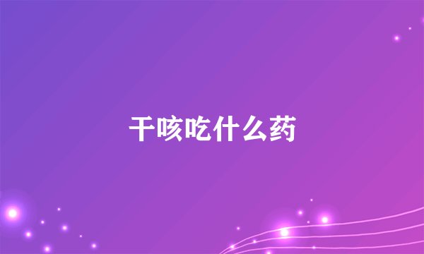 干咳吃什么药