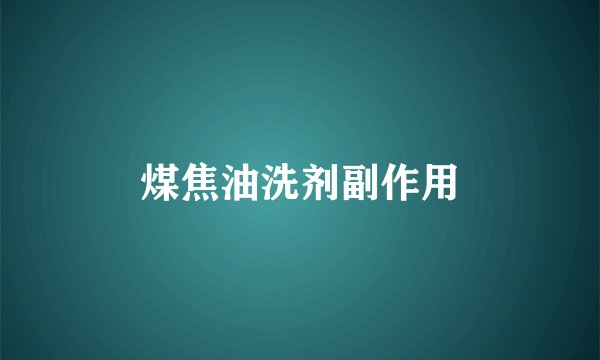 煤焦油洗剂副作用
