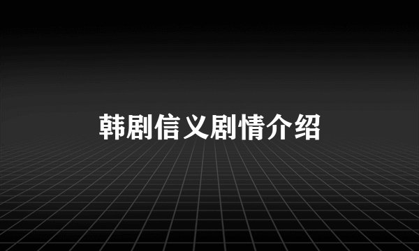 韩剧信义剧情介绍