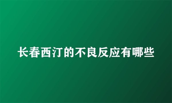 长春西汀的不良反应有哪些