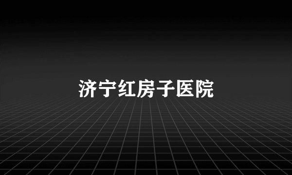 济宁红房子医院