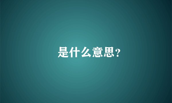 卍是什么意思？