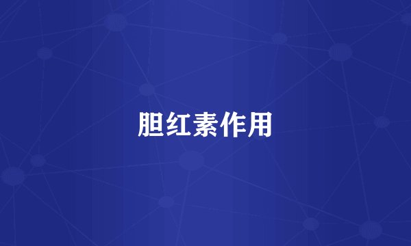 胆红素作用