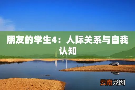 朋友的学生4：人际关系与自我认知