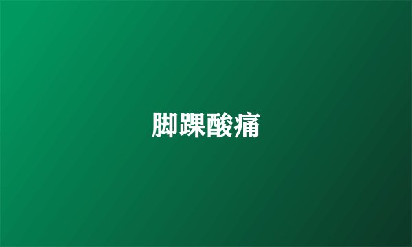 脚踝酸痛