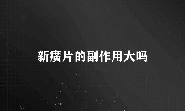 新癀片的副作用大吗