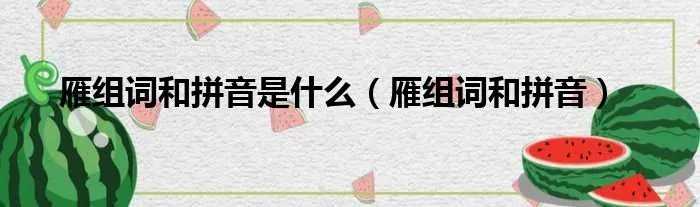 雁组词和拼音是什么（雁组词和拼音）