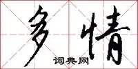 多情