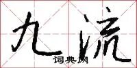 九流