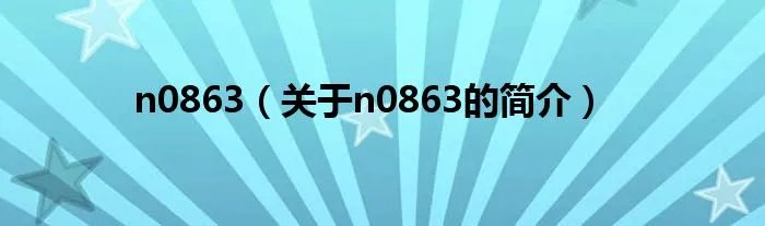 n0863（关于n0863的简介）
