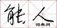 能人