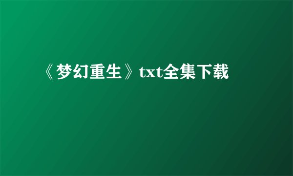 《梦幻重生》txt全集下载