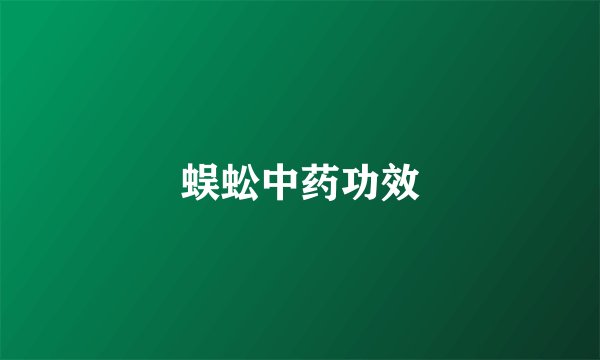 蜈蚣中药功效