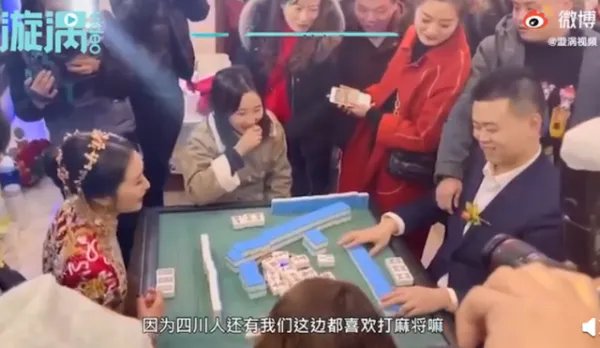 新郎接亲被要求先打麻将,这样的结亲环节设置的合理吗?