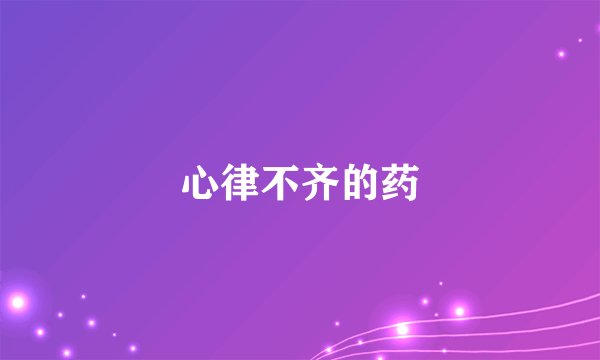 心律不齐的药