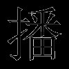 播