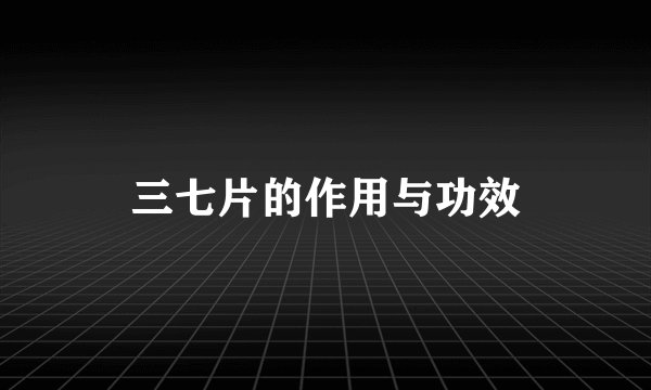 三七片的作用与功效
