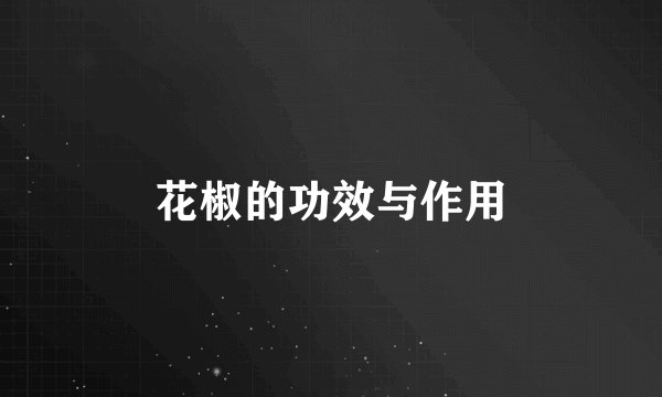 花椒的功效与作用