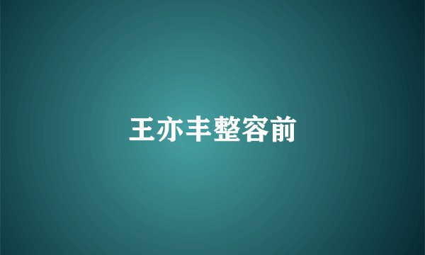 王亦丰整容前