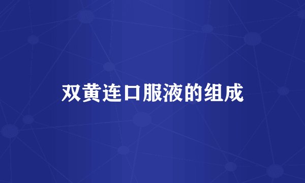 双黄连口服液的组成