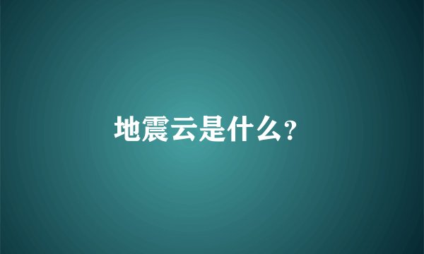 地震云是什么？