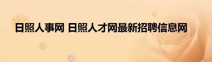 日照人事网 日照人才网最新招聘信息网