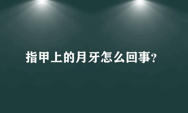 指甲上的月牙怎么回事?