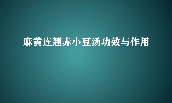 麻黄连翘赤小豆汤功效与作用