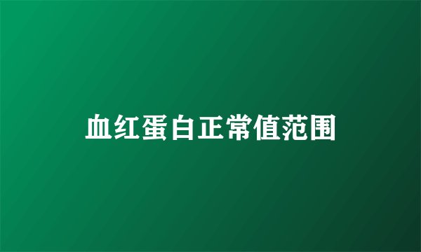 血红蛋白正常值范围