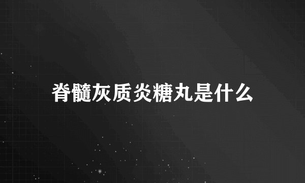 脊髓灰质炎糖丸是什么