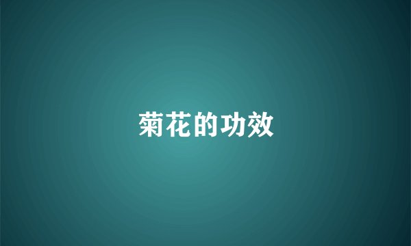 菊花的功效