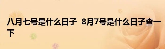 八月七号是什么日子  8月7号是什么日子查一下