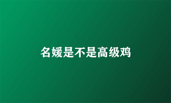名媛是不是高级鸡