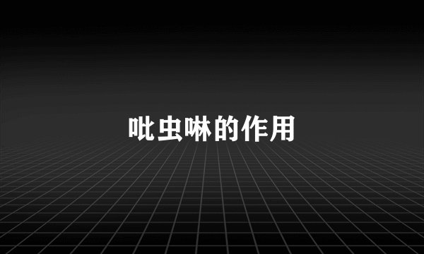 吡虫啉的作用