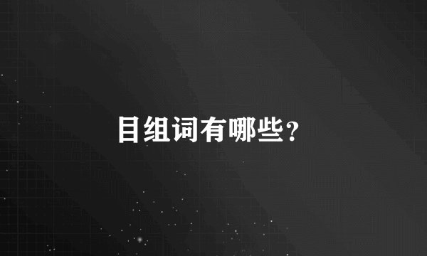目组词有哪些？